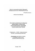 Иванова, Эльза Ивановна. Системное развитие русской речи иноязычных слушателей подготовительных отделений технических вузов России: дис. кандидат педагогических наук в форме науч. докл.: 13.00.02 - Теория и методика обучения и воспитания (по областям и уровням образования). Москва. 2001. 53 с.