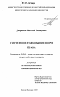 Дворников, Николай Леонидович. Системное толкование норм права: дис. кандидат юридических наук: 12.00.01 - Теория и история права и государства; история учений о праве и государстве. Нижний Новгород. 2007. 189 с.