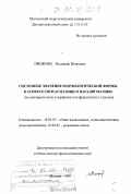 Пицкова, Людмила Петровна. Системное значение морфологической формы в аспекте синтагматики и парадигматики: На материале вида и перфектности французского глагола: дис. доктор филологических наук: 10.02.05 - Романские языки. Москва. 1998. 443 с.