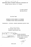 Эра Перес, Норма. Системность русской лексики и её отражение в учебниках русского языка для иностранцев: дис. кандидат педагогических наук: 13.00.02 - Теория и методика обучения и воспитания (по областям и уровням образования). Москва. 1984. 154 с.