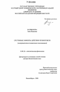 Калмыкова, Анна Ивановна. Системные эффекты действия пробиотиков: Экспериментально-клиническое исследование: дис. доктор биологических наук: 14.00.16 - Патологическая физиология. Новосибирск. 2006. 248 с.