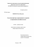 Чорногор, Юлия Федоровна. Системные факторы деривационного ударения в современном английском языке: дис. кандидат филологических наук: 10.02.04 - Германские языки. Смоленск. 2008. 168 с.