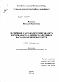 Волеводз, Наталья Никитична. Системные и метаболические эффекты гормона роста у детей с различными вариантами низкорослости: дис. доктор медицинских наук: 14.00.03 - Эндокринология. Москва. 2005. 281 с.