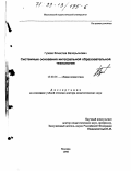 Гузеев, Вячеслав Валерьянович. Системные основания интегральной образовательной технологии: дис. доктор педагогических наук: 13.00.01 - Общая педагогика, история педагогики и образования. Москва. 1998. 388 с.