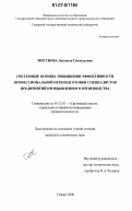 Мигунова, Людмила Геннадьевна. Системные основы повышения эффективности профессиональной переподготовки специалистов предприятий промышленного производства: дис. кандидат технических наук: 05.13.01 - Системный анализ, управление и обработка информации (по отраслям). Самара. 2006. 146 с.