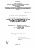 Кочетков, Леонард Михайлович. Системные подходы и решения проблем интенсификации выработки трудноизвлекаемых запасов углеводородного сырья: дис. доктор технических наук: 25.00.17 - Разработка и эксплуатация нефтяных и газовых месторождений. Тюмень. 2005. 278 с.