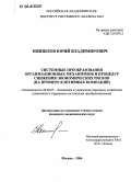 Шипилов, Юрий Владимирович. Системные преобразования организационных механизмов и процедур снижения экономических рисков: На примере кэптивных компаний: дис. кандидат экономических наук: 08.00.05 - Экономика и управление народным хозяйством: теория управления экономическими системами; макроэкономика; экономика, организация и управление предприятиями, отраслями, комплексами; управление инновациями; региональная экономика; логистика; экономика труда. Москва. 2006. 128 с.