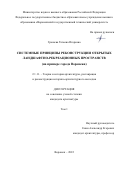 Грошева Татьяна Игоревна. "Системные принципы реконструкции открытых ландшафтно-рекреационных пространств (на примере города Воронежа)": дис. кандидат наук: 00.00.00 - Другие cпециальности. ФГБОУ ВО «Нижегородский государственный архитектурно-строительный университет». 2023. 308 с.