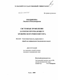 Вандышева, Людмила Владимировна. Системные проявления латентно протекающего хронического риносинусита: дис. кандидат медицинских наук: 05.13.01 - Системный анализ, управление и обработка информации (по отраслям). Тула. 2009. 158 с.