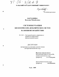Карташова, Наталия Михайловна. Системные реакции биологических динамических систем на внешние воздействия: дис. доктор биологических наук: 05.13.01 - Системный анализ, управление и обработка информации (по отраслям). Тула. 2005. 317 с.