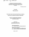 Сулькина, Фира Ароновна. Системные связи качества питьевой воды и здоровья населения: На примере Республики Мордовия: дис. кандидат биологических наук: 05.13.01 - Системный анализ, управление и обработка информации (по отраслям). Москва. 2005. 157 с.