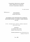 Прокопченков, Дмитрий Вячеславович. Системный анализ биологической активности шунгитовой породы на основе ее вещественного состава: дис. кандидат биологических наук: 05.13.01 - Системный анализ, управление и обработка информации (по отраслям). Тула. 2008. 182 с.