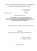 Павлова, Наталья Викторовна. Системный анализ динамики финансово-экономических показателей предприятия на основе оптимизации планов его развития: дис. кандидат экономических наук: 08.00.10 - Финансы, денежное обращение и кредит. Новосибирск. 2009. 163 с.