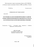 Кривошеев, Олег Николаевич. Системный анализ функционирования и развития специализированной информационной системы на базе комплексных коммуникационных решений: дис. кандидат технических наук: 05.13.01 - Системный анализ, управление и обработка информации (по отраслям). Москва. 2009. 130 с.