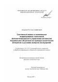 Шабаев, Руслан Рафикович. Системный анализ и комплексное моделирование технологий автоматизированного управления активными подвижными объектами на примере космических аппаратов в условиях внешних возмущений: дис. кандидат технических наук: 05.13.01 - Системный анализ, управление и обработка информации (по отраслям). Москва. 2007. 203 с.