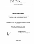 Лукин, Владимир Владимирович. Системный анализ и методы создания слабо тиражируемых программных систем: дис. кандидат физико-математических наук: 05.13.01 - Системный анализ, управление и обработка информации (по отраслям). Москва. 2004. 84 с.