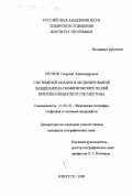 Упоров, Георгий Александрович. Системный анализ и моделирование ландшафтно-геофизических полей притихоокеанского геоэкотона: дис. кандидат географических наук: 11.00.01 - Физическая география, геофизика и геохимия ландшафтов. Иркутск. 1999. 221 с.