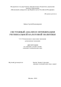 Зайцев Сергей Владимирович. Системный анализ и оптимизация региональной налоговой политики: дис. кандидат наук: 00.00.00 - Другие cпециальности. ФГОБУ ВО Финансовый университет при Правительстве Российской Федерации. 2025. 161 с.