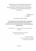 Батаев Вячеслав Викторович. Системный анализ и оптимизация таможенных операций с целью повышения эффективности внешнеэкономической деятельности промышленных предприятий: дис. кандидат наук: 00.00.00 - Другие cпециальности. ФГБОУ ВО «Самарский государственный технический университет». 2021. 145 с.