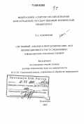 Косенков, Роальд Алексеевич. Системный анализ и прогнозирование фаз инновационного роста экономики: Информационная технология САПФИР: дис. доктор технических наук: 05.13.01 - Системный анализ, управление и обработка информации (по отраслям). Волгоград. 2005. 328 с.
