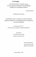 Енгибарян, Ирина Алешаевна. Системный анализ и разработка математических моделей надежности функционирования технических систем управления: дис. кандидат технических наук: 05.13.01 - Системный анализ, управление и обработка информации (по отраслям). Ростов-на-Дону. 2007. 127 с.