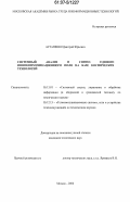 Астапенко, Дмитрий Юрьевич. Системный анализ и синтез единого инфокоммуникационного поля на базе космических технологий: дис. кандидат технических наук: 05.13.01 - Системный анализ, управление и обработка информации (по отраслям). Москва. 2006. 204 с.