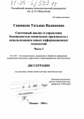 Савицкая, Татьяна Вадимовна. Системный анализ и управление безопасностью химических производств с использованием новых информационных технологий: дис. доктор технических наук: 05.13.01 - Системный анализ, управление и обработка информации (по отраслям). Москва. 2004. 785 с.