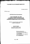 Сергеева, Юлия Владимировна. Системный анализ клинических проявлений геморрагического васкулита: дис. кандидат медицинских наук: 05.13.01 - Системный анализ, управление и обработка информации (по отраслям). Тула. 2003. 133 с.