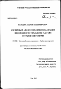 Володин, Андрей Владимирович. Системный анализ механизмов адаптации и возможности управления у детей с острыми синуситами: дис. кандидат медицинских наук: 05.13.01 - Системный анализ, управление и обработка информации (по отраслям). Тула. 2003. 154 с.