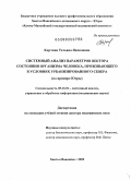 Корчина, Татьяна Яковлевна. Системный анализ параметров вектора состояния организма человека, проживающего в условиях урбанизированного Севера (на примере Югры).: дис. доктор медицинских наук: 05.13.01 - Системный анализ, управление и обработка информации (по отраслям). Сургут. 2009. 324 с.