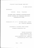 Акишкин, Виктор Георгиевич. Системный анализ применения автоматизированной системы управления для оптимизации амбулаторно-поликлинической помощи: дис. кандидат медицинских наук: 05.13.01 - Системный анализ, управление и обработка информации (по отраслям). Тула. 2003. 221 с.
