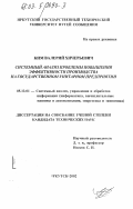 Ким, Валерий Хичерьевич. Системный анализ проблемы повышения эффективности производства на государственном унитарном предприятии: дис. кандидат технических наук: 05.13.01 - Системный анализ, управление и обработка информации (по отраслям). Иркутск. 2002. 97 с.
