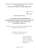 Калмыков Максим Игоревич. Системный анализ спутниковой связи с повышенной имитостойкостью на основе разработки метода построения системы опознавания космического аппарата: дис. кандидат наук: 05.13.01 - Системный анализ, управление и обработка информации (по отраслям). ФГАОУ ВО «Северо-Кавказский федеральный университет». 2019. 172 с.
