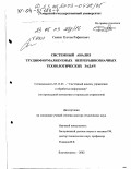 Саакян, Рустам Рафикович. Системный анализ трудноформализуемых непрерывнозначных технологических задач: дис. доктор технических наук: 05.13.01 - Системный анализ, управление и обработка информации (по отраслям). Благовещенск. 2002. 263 с.