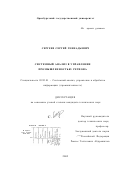 Сергеев, Сергей Геннадьевич. Системный анализ в управлении промышленностью региона: дис. кандидат технических наук: 05.13.01 - Системный анализ, управление и обработка информации (по отраслям). Б. м.. 2002. 165 с.