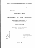 Николаев, Александр Иванович. Системный подход к диагностике и комплексному лечению кариозных и пришеечных некариозных поражений твердых тканей зубов (клинико-лабораторное исследование): дис. доктор медицинских наук: 14.01.14 - Стоматология. Смоленск. 2012. 284 с.