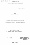 Кордон, Станислав Иосифович. Системный подход к изучению социальных норм: дис. кандидат философских наук: 09.00.09 - Прикладная социология. Пермь. 1982. 166 с.