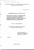 Давиденко, Валентина Васильевна. Системный подход к определению перспектив развития среднего профессионально-педагогического образовательного учреждения: дис. кандидат педагогических наук: 13.00.01 - Общая педагогика, история педагогики и образования. Челябинск. 1997. 177 с.