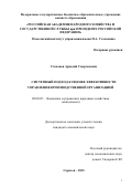 Степанов Аркадий Спартакович. СИСТЕМНЫЙ ПОДХОД К ОЦЕНКЕ ЭФФЕКТИВНОСТИ УПРАВЛЕНИЯ ПРОИЗВОДСТВЕННОЙ ОРГАНИЗАЦИЕЙ: дис. кандидат наук: 08.00.05 - Экономика и управление народным хозяйством: теория управления экономическими системами; макроэкономика; экономика, организация и управление предприятиями, отраслями, комплексами; управление инновациями; региональная экономика; логистика; экономика труда. ФГБОУ ВО «Российская академия народного хозяйства и государственной службы при Президенте Российской Федерации». 2016. 185 с.