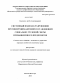 Сироткин, Артем Александрович. Системный подход к разрешению противоречий кадровой составляющей социально-трудовой сферы промышленного предприятия: дис. кандидат экономических наук: 08.00.05 - Экономика и управление народным хозяйством: теория управления экономическими системами; макроэкономика; экономика, организация и управление предприятиями, отраслями, комплексами; управление инновациями; региональная экономика; логистика; экономика труда. Нижний Новгород. 2010. 181 с.