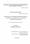 Иванов, Анатолий Васильевич. Системный подход к совершенствованию функционального состояния студентов медицинского вуза на занятиях по физическому воспитанию: дис. кандидат биологических наук: 03.00.13 - Физиология. Рязань. 1999. 139 с.