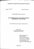 Пономарева, Любовь Алексеевна. Системный подход к технологии среднего медицинского образования: дис. доктор медицинских наук: 14.00.33 - Общественное здоровье и здравоохранение. Москва. 2003. 356 с.