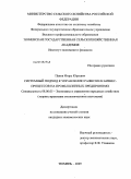 Панов, Игорь Юрьевич. Системный подход к управлению развитием бизнес-процессов на промышленных предприятиях: дис. кандидат экономических наук: 08.00.05 - Экономика и управление народным хозяйством: теория управления экономическими системами; макроэкономика; экономика, организация и управление предприятиями, отраслями, комплексами; управление инновациями; региональная экономика; логистика; экономика труда. Тюмень. 2009. 179 с.
