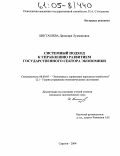 Бикташева, Дильнара Лукмановна. Системный подход к управлению развитием государственного сектора экономики: дис. кандидат экономических наук: 08.00.05 - Экономика и управление народным хозяйством: теория управления экономическими системами; макроэкономика; экономика, организация и управление предприятиями, отраслями, комплексами; управление инновациями; региональная экономика; логистика; экономика труда. Саратов. 2004. 192 с.