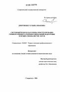 Дмитриенко, Татьяна Ивановна. Системный подход как основа конструирования учебного процесса в профессиональной подготовке будущих специалистов в вузе: дис. кандидат педагогических наук: 13.00.08 - Теория и методика профессионального образования. Ставрополь. 2006. 181 с.