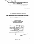 Локтионов, Михаил Вячеславович. Системный подход в менеджменте: дис. доктор философских наук: 09.00.08 - Философия науки и техники. Москва. 2002. 358 с.