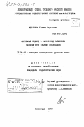 Щеголева, Галина Сергеевна. Системный подход в работе над развитием связной речи младших школьников: дис. кандидат педагогических наук: 13.00.02 - Теория и методика обучения и воспитания (по областям и уровням образования). Ленинград. 1984. 269 с.