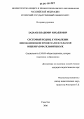 Бадмаев, Владимир Михайлович. Системный подход в управлении инновационными процессами в сельских общеобразовательных школах: дис. кандидат педагогических наук: 13.00.01 - Общая педагогика, история педагогики и образования. Улан-Удэ. 2006. 168 с.