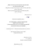 Подшивалин Андрей Николаевич. Системотехника защиты и автоматики линий электропередачи с использованием пространственно-временной обработки токов и напряжений: дис. доктор наук: 00.00.00 - Другие cпециальности. ФГБОУ ВО «Нижегородский государственный технический университет им. Р.Е. Алексеева». 2024. 392 с.