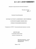 Синюкова, Татьяна Викторовна. Системы частного асинхронного электропривода с корректирующими элементами и прямым управлением моментом: дис. кандидат наук: 05.09.03 - Электротехнические комплексы и системы. Липецк. 2015. 166 с.